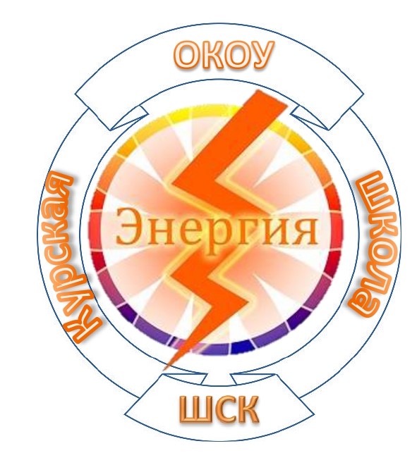 Школьный спортивный клуб &amp;quot;Энергия&amp;quot;.